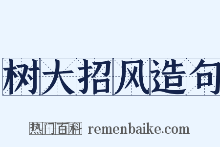 树大招风造句是什么意思的图片